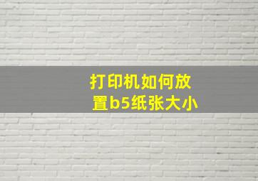 打印机如何放置b5纸张大小