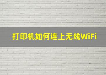 打印机如何连上无线WiFi