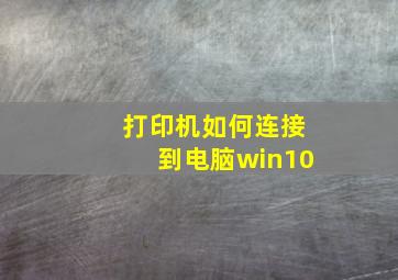 打印机如何连接到电脑win10