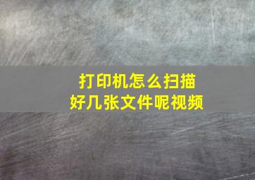 打印机怎么扫描好几张文件呢视频