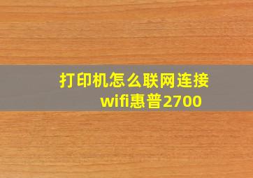 打印机怎么联网连接wifi惠普2700