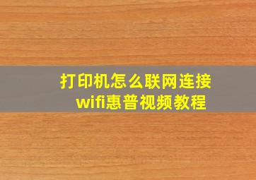 打印机怎么联网连接wifi惠普视频教程