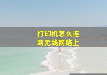 打印机怎么连到无线网络上