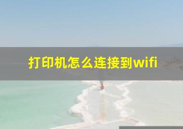 打印机怎么连接到wifi