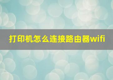 打印机怎么连接路由器wifi