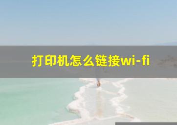 打印机怎么链接wi-fi