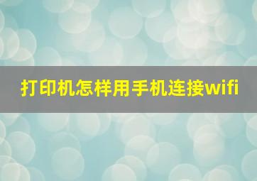 打印机怎样用手机连接wifi