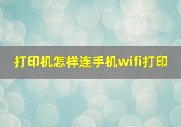 打印机怎样连手机wifi打印