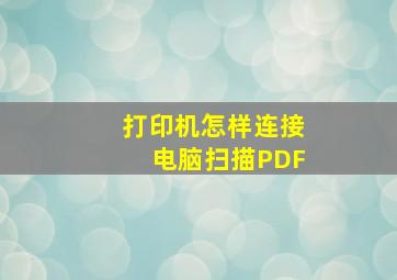 打印机怎样连接电脑扫描PDF