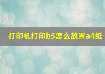 打印机打印b5怎么放置a4纸