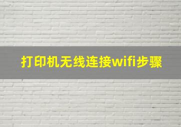 打印机无线连接wifi步骤