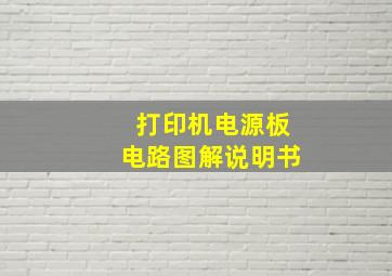 打印机电源板电路图解说明书