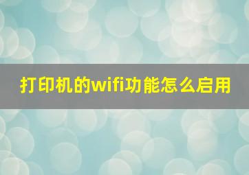 打印机的wifi功能怎么启用