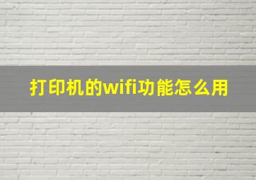 打印机的wifi功能怎么用