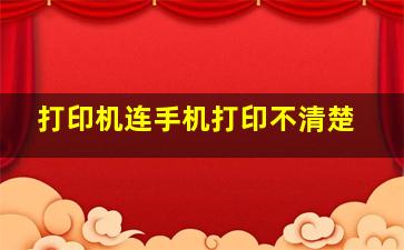 打印机连手机打印不清楚