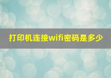 打印机连接wifi密码是多少