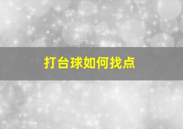 打台球如何找点