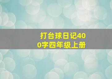 打台球日记400字四年级上册