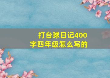 打台球日记400字四年级怎么写的