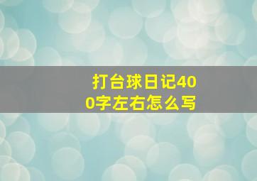 打台球日记400字左右怎么写