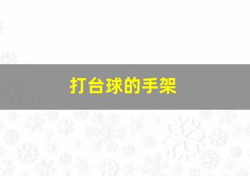 打台球的手架