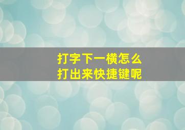 打字下一横怎么打出来快捷键呢