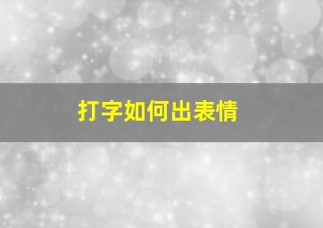 打字如何出表情