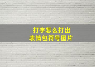 打字怎么打出表情包符号图片