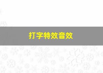 打字特效音效