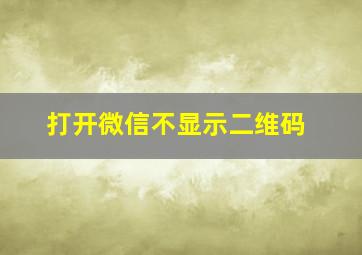 打开微信不显示二维码