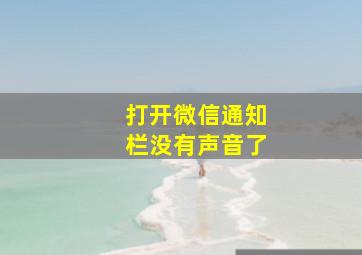 打开微信通知栏没有声音了