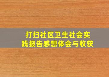 打扫社区卫生社会实践报告感想体会与收获