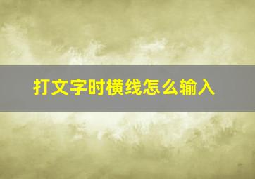 打文字时横线怎么输入