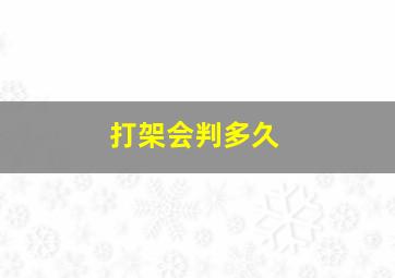 打架会判多久