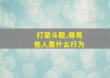 打架斗殴,辱骂他人是什么行为