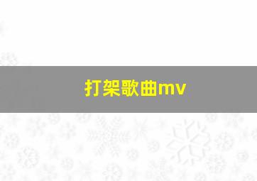 打架歌曲mv