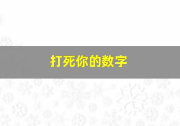 打死你的数字