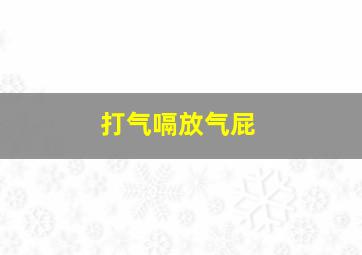 打气嗝放气屁