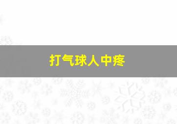 打气球人中疼