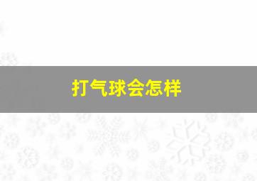 打气球会怎样