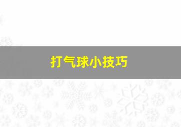 打气球小技巧