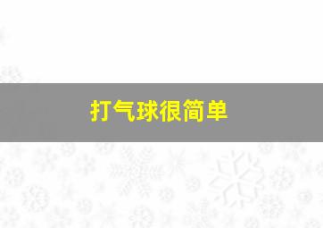 打气球很简单