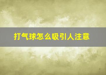 打气球怎么吸引人注意