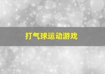 打气球运动游戏