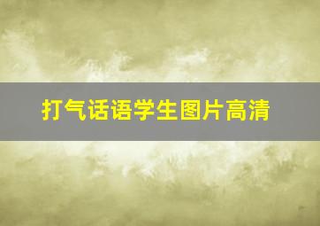 打气话语学生图片高清