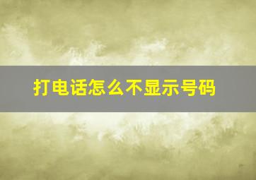 打电话怎么不显示号码