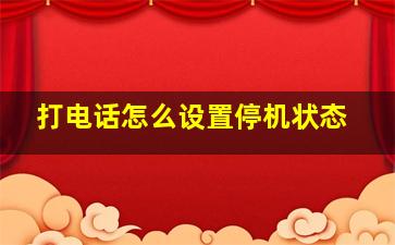 打电话怎么设置停机状态