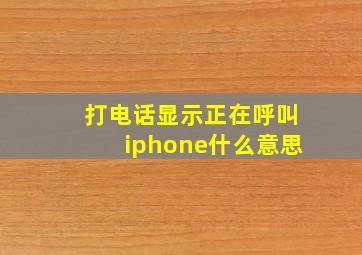 打电话显示正在呼叫iphone什么意思