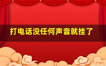 打电话没任何声音就挂了