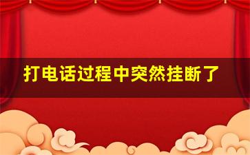 打电话过程中突然挂断了